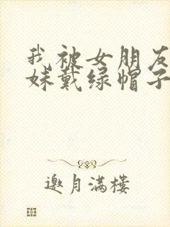 我被女朋友的妹妹戴绿帽子封面