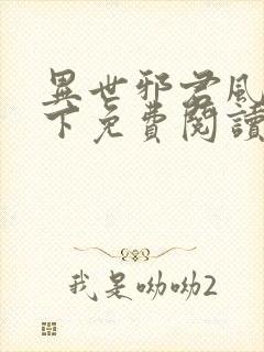 异世邪君风凌天下免费阅读免费