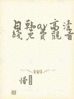 日韩av高清在线免费观看封面