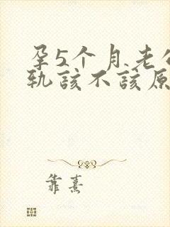 孕5个月老公出轨该不该原谅