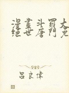 漫画斗罗大陆2绝世唐门免费版下拉式