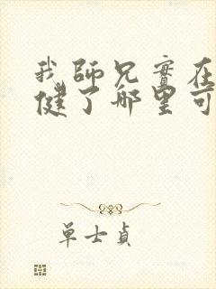 我师兄实在太稳健了哪里可以免费阅读