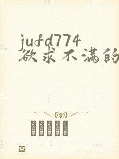 jufd774欲求不满的人妻封面