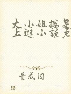 大小姐总是不求上进小说免费阅读笔趣阁封面