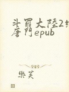斗罗大陆2绝世唐门epub封面