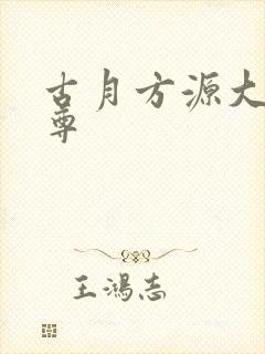 古月方源大爱仙尊