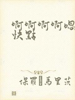 啊啊啊啊嗯嗯嗯快点封面