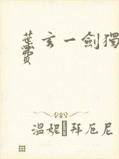 叶玄一剑独尊免费封面