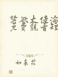 禁欲大佬沦陷了免费观看短剧封面
