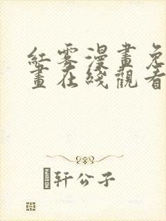 红雾漫画免费漫画在线观看下拉