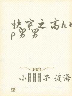 快穿之高h肉np男男
