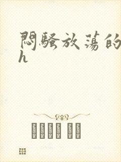 闷骚放荡的人妻h封面
