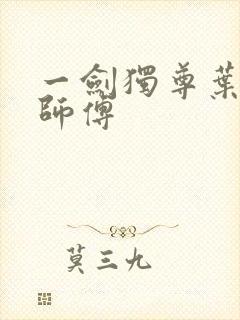一剑独尊叶玄的师傅