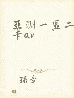 亚洲一区二区不卡av