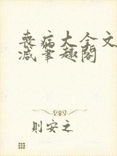 丧病大全文无删减笔趣阁
