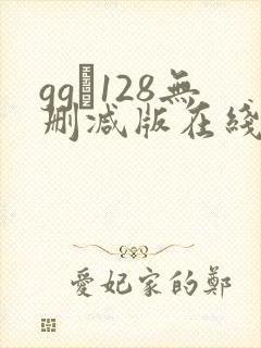 gg–128无删减版在线播放