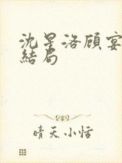 沈星洛顾宴礼大结局封面