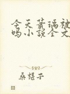 今天萧瑀被贬了吗小说全文免费阅读