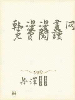 韩漫漫画网在线免费阅读