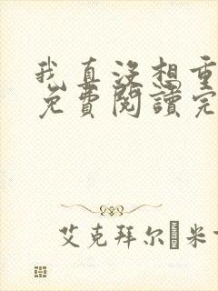 我真没想重生啊免费阅读完整版小说