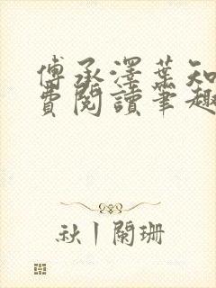 傅承泽叶知意免费阅读笔趣阁