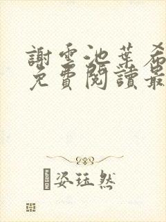 谢云池叶希全文免费阅读最新章节