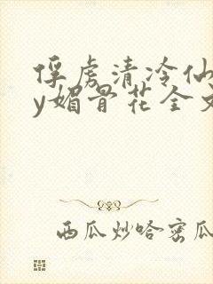 俘虏清冷仙司by媚骨花全文阅读免费玉