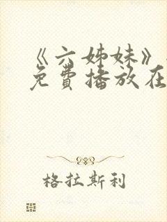 《六姊妹》全集免费播放在线观看下封面