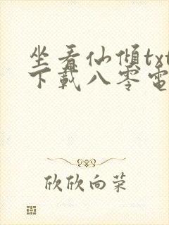 坐看仙倾txt下载八零电子书封面