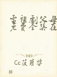 电视剧父母爱情免费全集在线观看