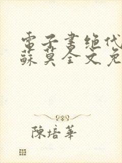 电子书绝代神主苏莫全文免费阅读
