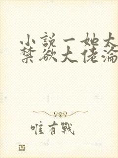 小说一她太撩,禁欲大佬沦陷揽细腰