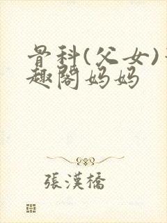 骨科(父女)笔趣阁妈妈封面