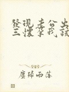 发现老公出轨小三怀孕我该怎么办