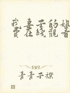 我妻子的姐姐免费在线观看