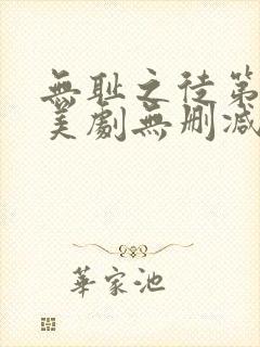 无耻之徒第一季美剧无删减在线播放