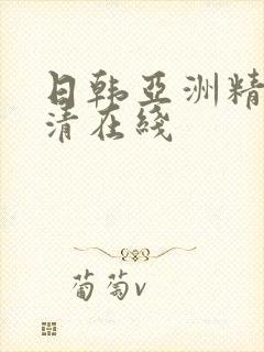 日韩亚洲精品高清在线