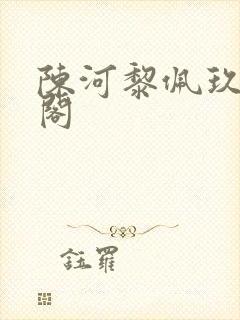 陈河黎佩玖笔趣阁