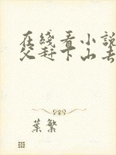 在线看小说被师父赶下山去祸害师姐
