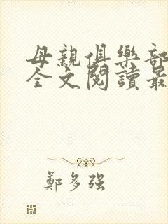 母亲俱乐部小说全文阅读最新章节封面