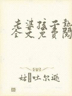 老婆孩子热炕头全文免费阅读笔趣阁