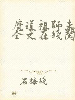 魔道祖师未删减全文在线阅读