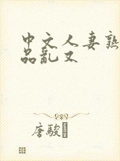 中文人妻熟妇精品乱又封面