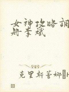 女神攻略调教手册李斌