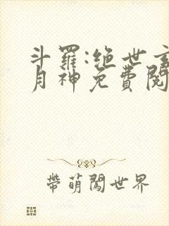 斗罗:绝世玄武月神免费阅读
