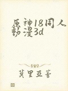 原神18同人禁动漫3d