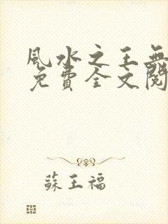 风水之王无弹窗免费全文阅读