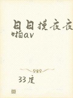日日摸夜夜爽啪啪av