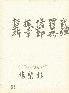 楚枫修罗武神最新章节无弹窗