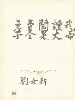 免费阅读我的弟子全是大帝之资